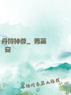 丹符神尊